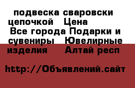 подвеска сваровски  цепочкой › Цена ­ 1 250 - Все города Подарки и сувениры » Ювелирные изделия   . Алтай респ.